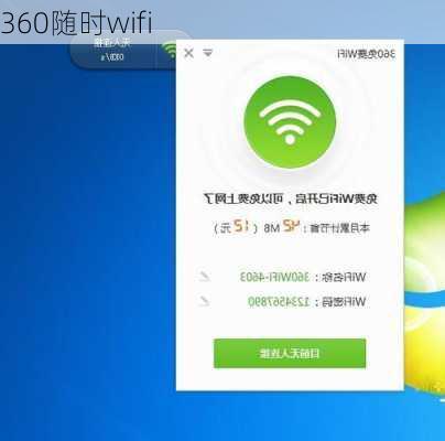 360随时wifi