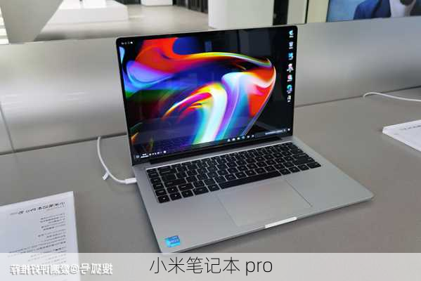 小米笔记本 pro