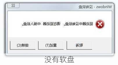 没有软盘
