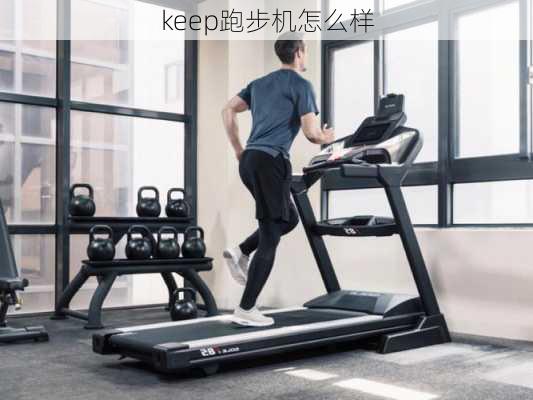 keep跑步机怎么样