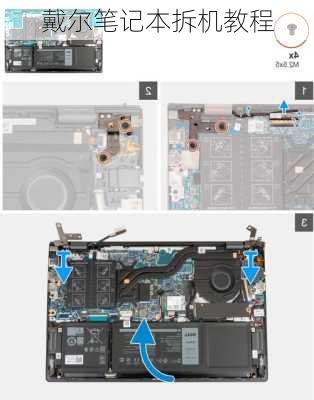 戴尔笔记本拆机教程