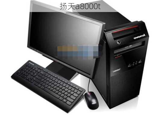 扬天a8000t