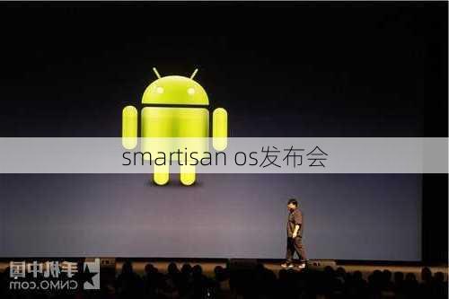 smartisan os发布会