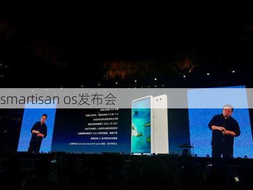 smartisan os发布会