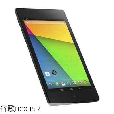 谷歌nexus 7