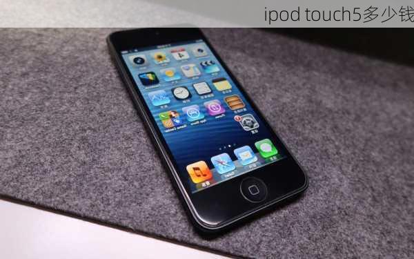 ipod touch5多少钱