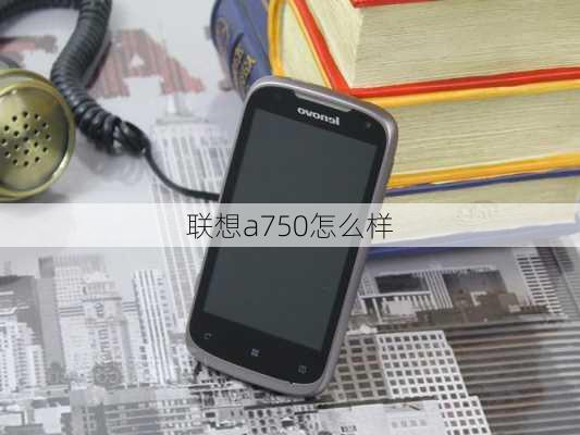 联想a750怎么样