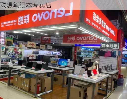 联想笔记本专卖店