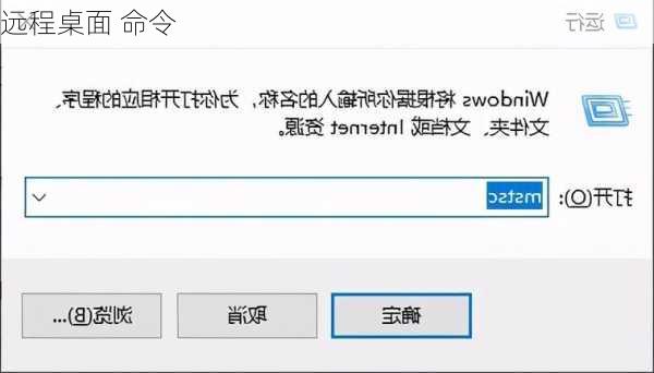 远程桌面 命令