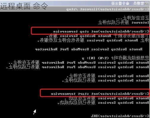 远程桌面 命令