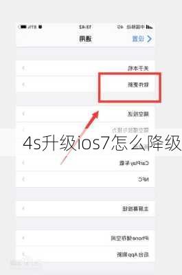 4s升级ios7怎么降级