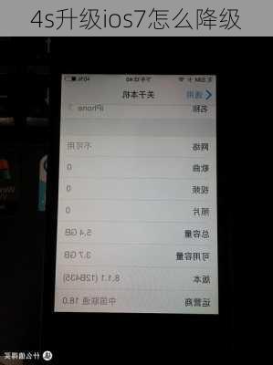 4s升级ios7怎么降级