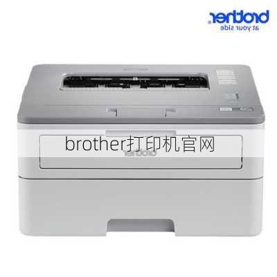 brother打印机官网