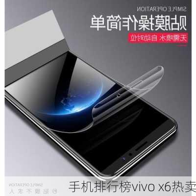 手机排行榜vivo x6热卖