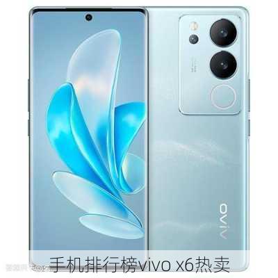 手机排行榜vivo x6热卖