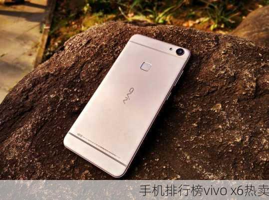 手机排行榜vivo x6热卖