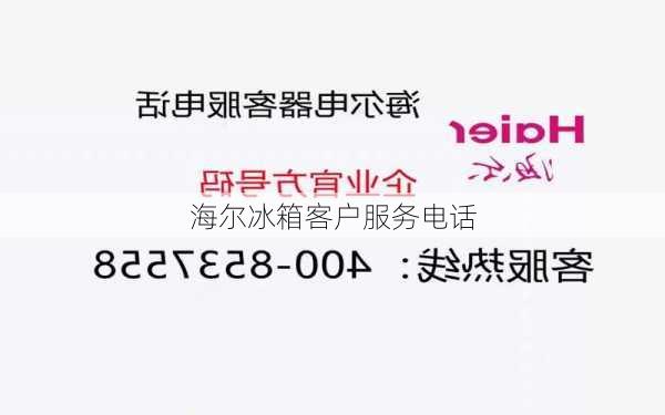 海尔冰箱客户服务电话