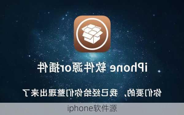 iphone软件源