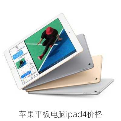 苹果平板电脑ipad4价格