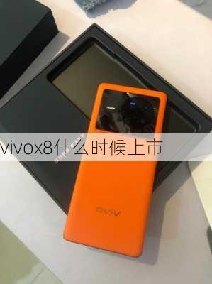 vivox8什么时候上市