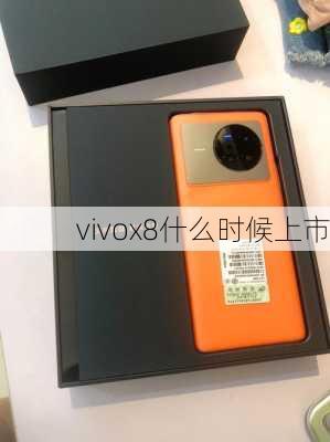 vivox8什么时候上市