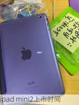 ipad mini2上市时间