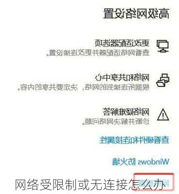 网络受限制或无连接怎么办