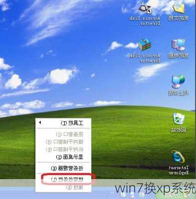 win7换xp系统