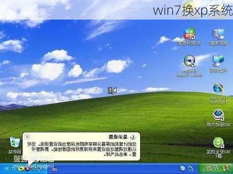 win7换xp系统