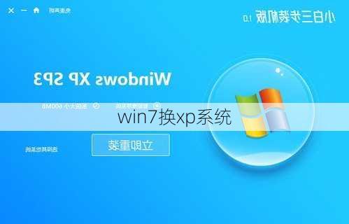 win7换xp系统