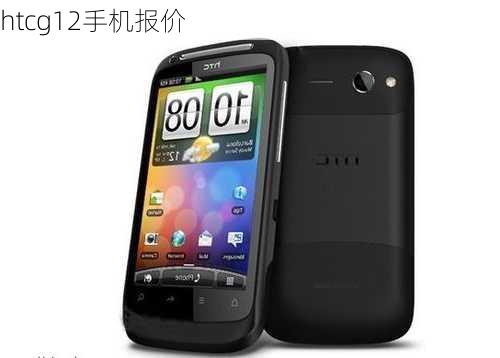 htcg12手机报价