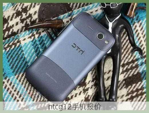 htcg12手机报价