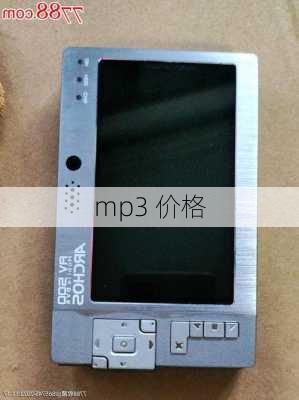 mp3 价格