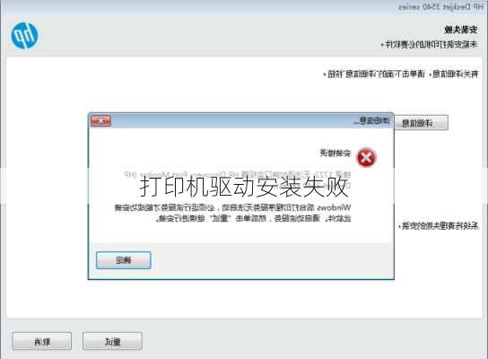 打印机驱动安装失败