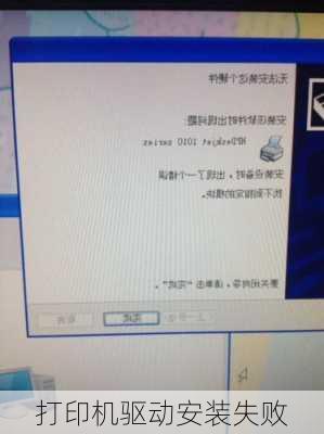 打印机驱动安装失败