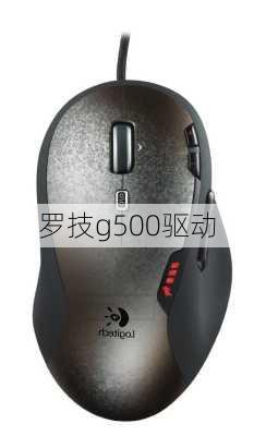 罗技g500驱动