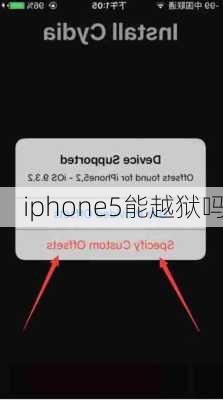 iphone5能越狱吗