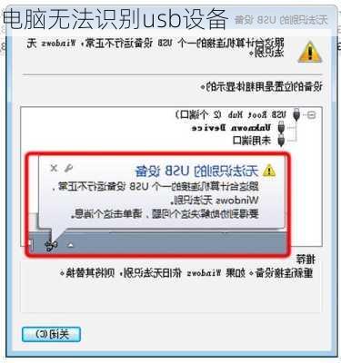 电脑无法识别usb设备