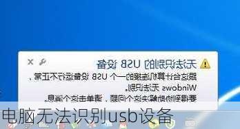 电脑无法识别usb设备