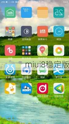 miui8稳定版