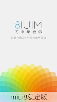 miui8稳定版