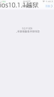 ios10.1.1越狱