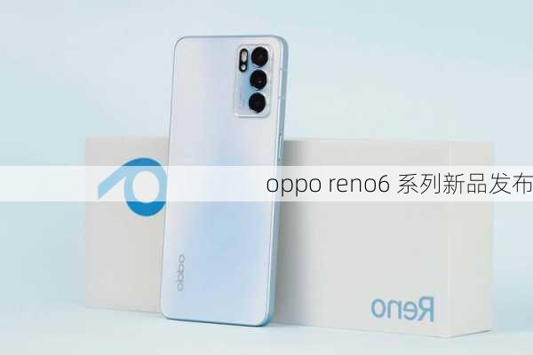 oppo reno6 系列新品发布