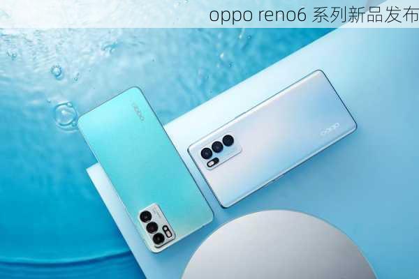 oppo reno6 系列新品发布