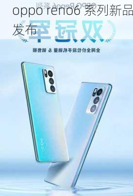 oppo reno6 系列新品发布