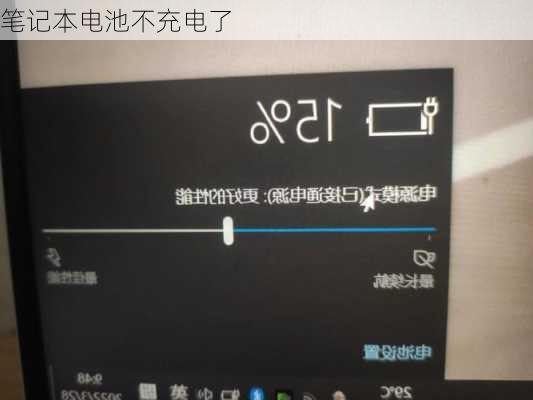 笔记本电池不充电了