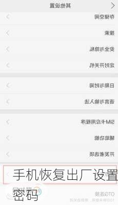 手机恢复出厂设置密码