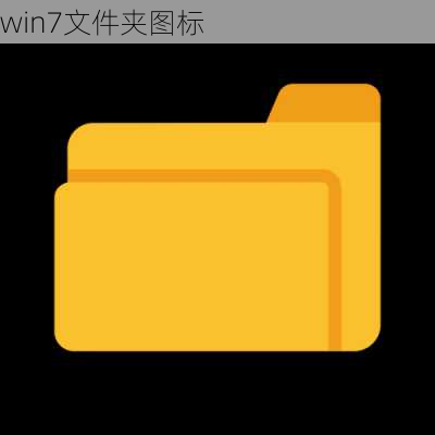 win7文件夹图标