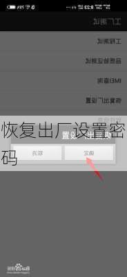 恢复出厂设置密码