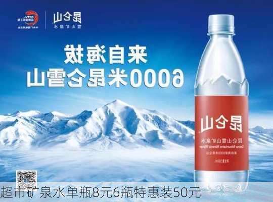 超市矿泉水单瓶8元6瓶特惠装50元